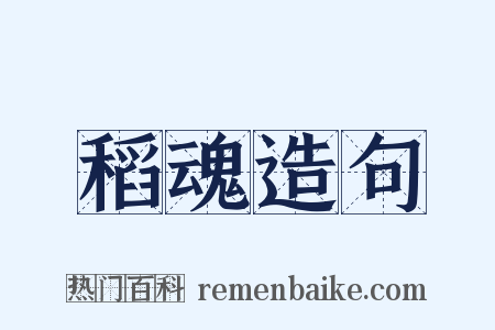 稻魂造句是什么意思的图片
